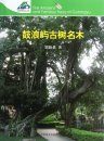 The Ancient and Famous Trees at Gulangyu [Chinese]