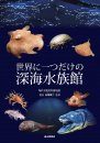 Sekai ni Hitotsudake no Shinkai Suizokukan [The Only Deep Sea Aquarium in the World]