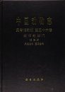 Fauna Sinica Invertebrata, Volume 56: Mollusca, Gastropoda, Strombacea & Naticacea [Chinese]
