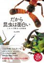 Dakara Konchū wa Omoshiroi [That's Why Insects are Interesting]