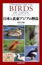 A Photographic Guide to the Birds of Japan and North-East Asia [Japanese]