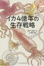Ika 4 Oku-Nen no Seizon Senryaku [Squid Empire: The Rise and Fall of the Cephalopods]