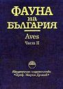 The Fauna of Bulgaria, Volume 26: Aves, Part 2 [Bulgarian]