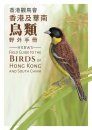 HKBWS Field Guide to the Birds of Hong Kong and South China [English / Chinese]