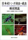 Illustrated Guide for Identification of the Japanese Odonata