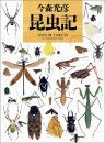 Days of Insects [Japanese]