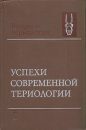 Advances in Modern Theriology [Russian]