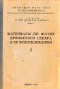 Contributions to the Fauna of the Ob' North and its Utilizations [Russian]