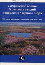 Conservation of Black Sea Wetlands [Russian]