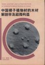 Wood Anatomy and Ultrastructure of Gymnospermous Woods in China [Chinese]