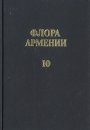 Flora Armenii, Volume 10: Monocotyledones, Exclusive of Poaceae [Russian]