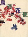 Torigoyomi-Hanadayori [Bird Calender and Hower's Correspondence]