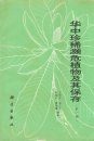 Rare, Threatened and Endangered Plants of Central China, Volume 1 [Chinese]