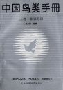 A Handbook of the Birds of China, Volume 1: Non-Passerines [Chinese]
