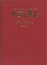 Flora Bryophytarum Sinicorum, Volume 2: Fissidentales Pottiales [Chinese]