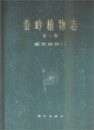 Flora Tsinlingensis, Volume 3 (1): Bryophytes [Chinese]