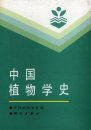 Botany History of China [Chinese]