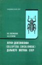Weevils (Coleoptera, Curculionidae) of the Far East of USSR [Russian]