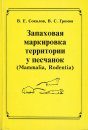 Scent Territory Marking in Gerbils (Mammalia, Rodentia) [Russian]