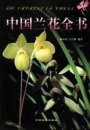 The Orchids of China [Chinese]