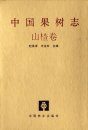 China Fruit-Plant Monograph, Volume 5: Hawthorn Flora [Chinese]