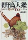 The Songs and Calls of 333 Birds in Japan, Volume 1: Non-Songbirds (3CD)