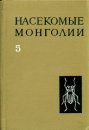 Insects of Mongolia, Volume 5 [Russian]