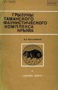 Rodents of the Timan Faunistic Complex of the Crimea [Russian]