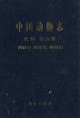 Fauna Sinica: Aves, Volume 5: Gruiformes, Charadriiformes and Lariformes [Chinese]