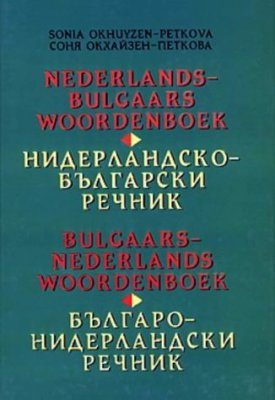 Nederlands-Bulgaars Woordenboek. Bulgaars-Nederlands Woerdenboek (Netherlands-Bulgarian & Bulgarian-Netherlands Dictionary)