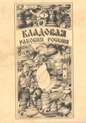 Treasure of Russian Shells, Volume 3: Succineidae