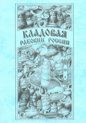 Treasure of Russian Shells, Volume 5, Part 1: Clausillidae: Serrulinae, Alopiinae, Mentissoideinae