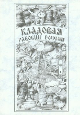 Treasure of Russian Shells, Volume 5, Part 2: Clausillidae: Clausillinae, Baleinae