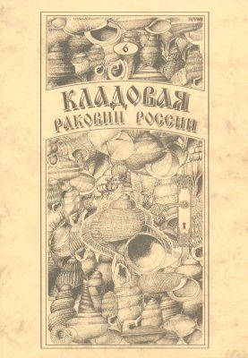 Treasure of Russian Shells, Volume 6: Terrestrial Pectinibranchia