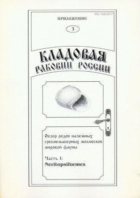 Treasure of Russian Shells, Supplement 3, Part 1: A Review of the Genera of the Recent Terrestrial Pectinibranch Molluscs