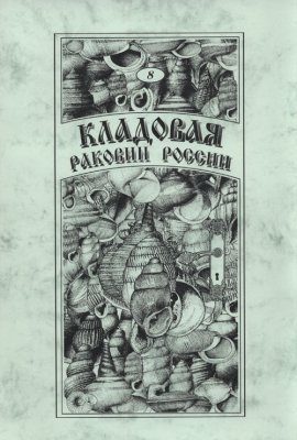 Treasure of Russian Shells, Volume 8: Ellobioidei: Cassidulidae, Leucophytiidae, Carychiidae