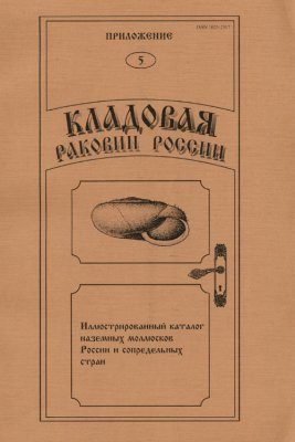 Treasure of Russian Shells, Supplement 5: Illustrated Catalogue of the Recent Terrestrial Molluscs of Russia and Adjacent Countries