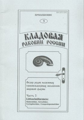Treasure of Russian Shells, Supplement 3, Part 2: A Review of the Recent Terrestrial Pectinibranch Molluscs