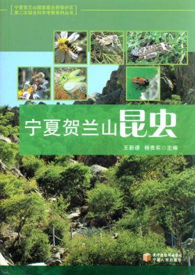 Insects in Helan Mountain of Ningxia Hui Autonomous Region (Ningxia Helanshan Kunchong)