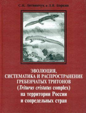 Evolution, Systematics and Distribution of Crested Newts (Triturus Cristatus Complex) in Russia and Adjacent Countries