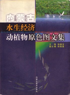 An Atlas of the Economic Aquatic Plants and Animals of Inner Mongolia