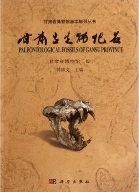 Paleontological Fossils of Gansu Province
