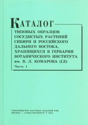 Katalog Tipovykh Obraztsov Sosudistykh Rastenii Sibiri i Rossiiskogo Dal'nego Vostoka, Khraniashchikhsia v Gerbarii Botanicheskogo Instituta im. V.L. Komarova RAN (LE)