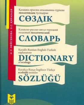 Kazakh-Russian-English-Turkish Explanatory Dictionary of Ecology