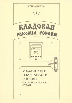 Treasure of Russian Shells, Supplement 1: Directory of Malacologists and Conchologists of Russia and Adjacent Countries (Formerly USSR)