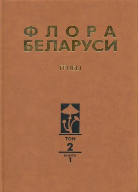 Flora Belarusi - Griby, Tom 2: Anamorfnye Griby, Kniga 1: Temnookrashennye Gifomitsety [Flora of Belarus - Mushrooms, Volume 2: Anamorphic Fungi, Book 1: Dark-Colored Hyphomycetes