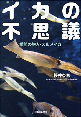Ika no Fushigi Kisetsu no Tabibito: Surumeika Tankōbon