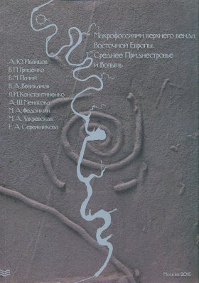 Upper Vendian Macrofossils of Eastern Europe: Middle Dniester Area and Volhynia / Makrofossilii Verkhnego Venda Vostochnoi Evropy: Srednee Pridnestrov'e i Volyn'