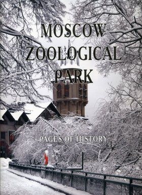 Moscow Zoological Park, Pages of History