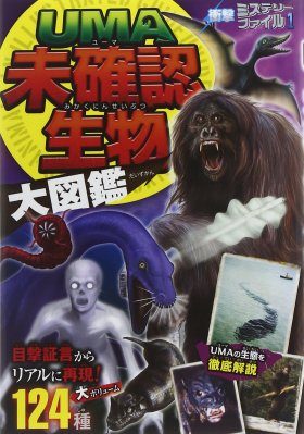 Shōgeki Misuterīfairu 1 Yūma Mikakuninseibutsu Daizukan